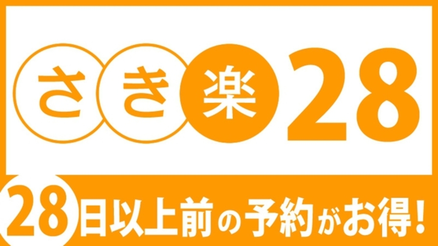 【楽パック★イチオシ】【さき楽２８】室数限定！２８日前までのご予約で安心＆お得に宿泊♪ ＜素泊り＞